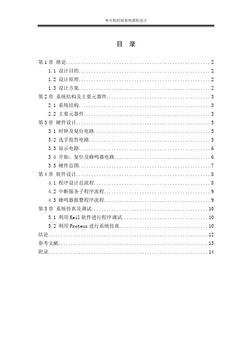 东北石油大学-单片机课程设计-8位竞赛抢答器