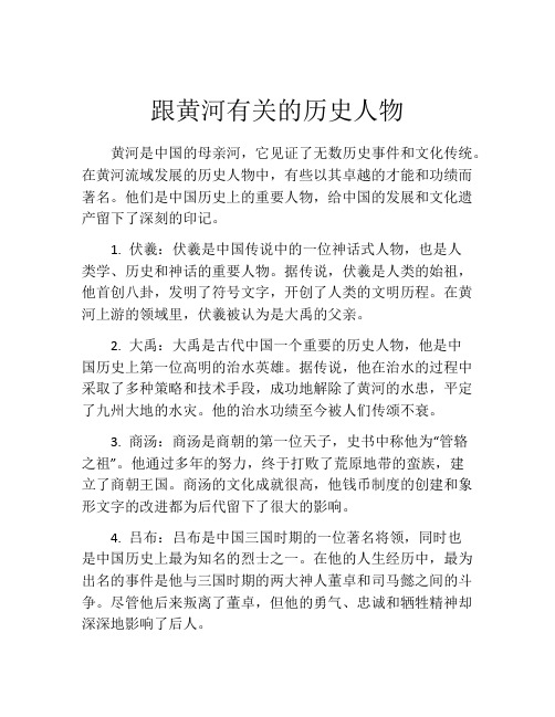 跟黄河有关的历史人物