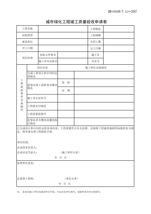 城市绿化工程竣工质量验收申请表