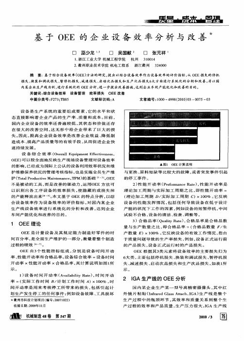 基于OEE的企业设备效率分析与改善