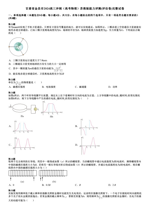 甘肃省金昌市2024高三冲刺(高考物理)苏教版能力评测(评估卷)完整试卷