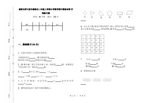 最新北师大版专题混合二年级上学期小学数学期中模拟试卷IV卷练习题