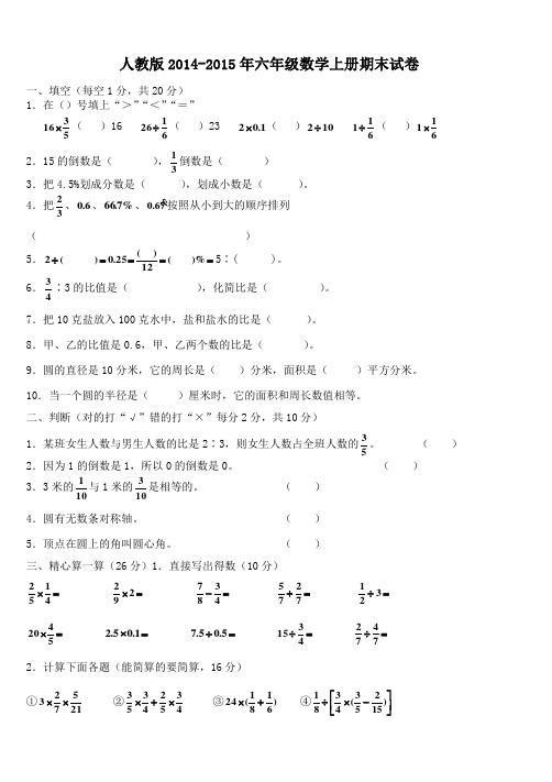 2014-2015年人教版六年级数学上册期末试卷及答案