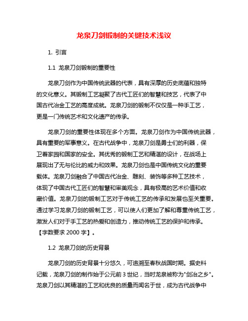 龙泉刀剑锻制的关键技术浅议