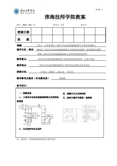 任务4 安装和调试三相异步电动机接触器联锁正反转控制线路-教案1