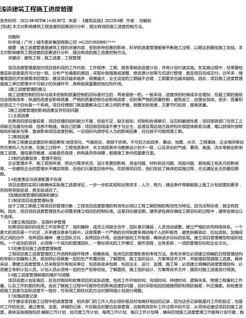 浅谈建筑工程施工进度管理