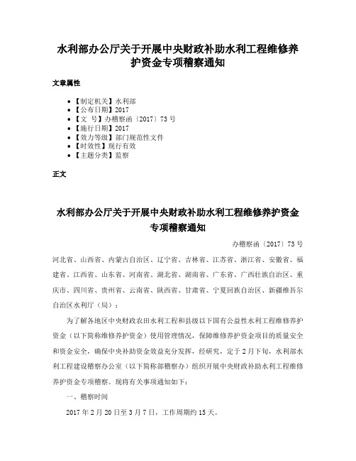 水利部办公厅关于开展中央财政补助水利工程维修养护资金专项稽察通知