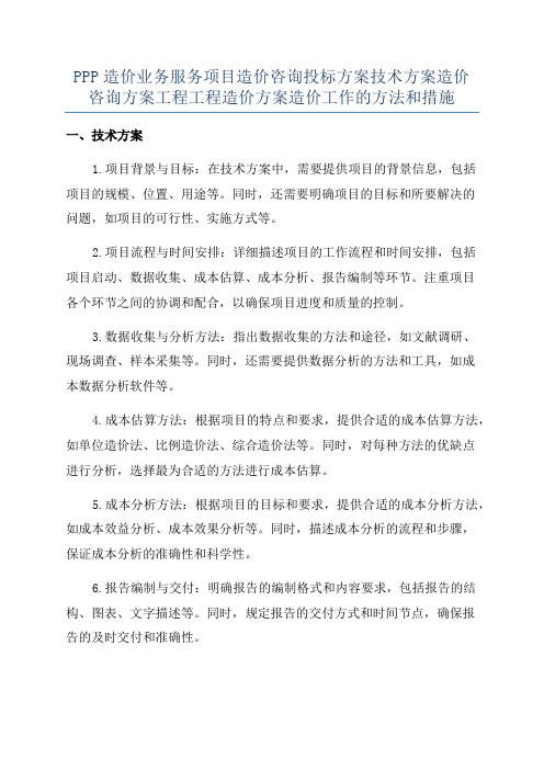 PPP造价业务服务项目造价咨询投标方案技术方案造价咨询方案工程工程造价方案造价工作的方法和措施