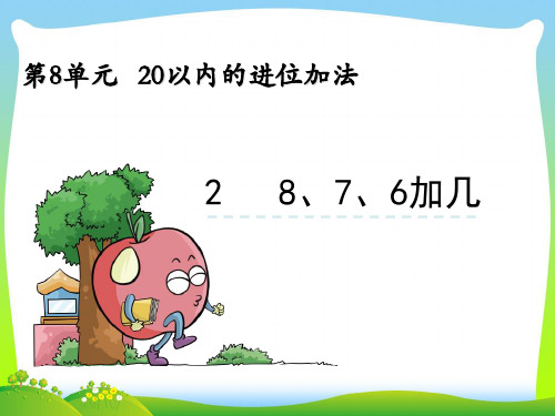 新人教版一年级数学上册第8单元20以内的进位加法8.28、7、6加几课件.ppt