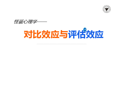 怪诞行为学 对比效应与评估效应 案例分析