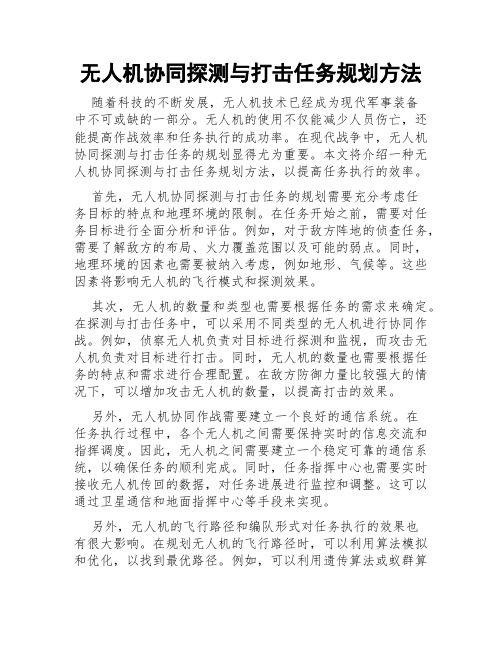 无人机协同探测与打击任务规划方法