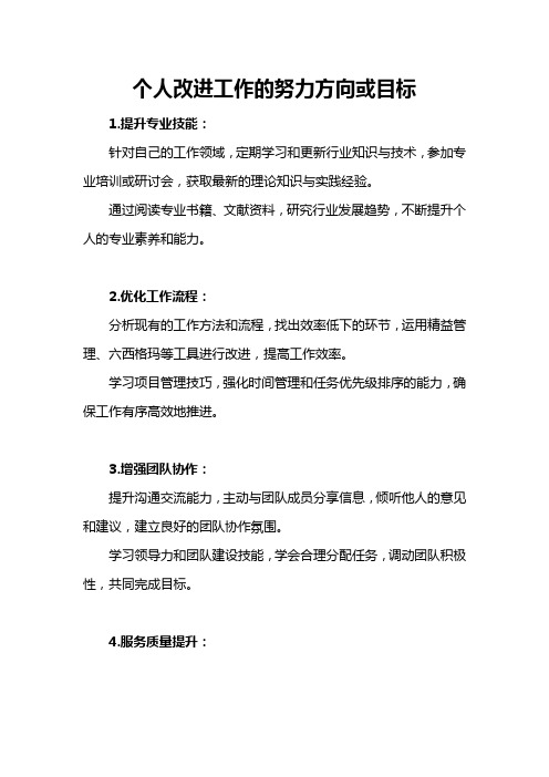 个人改进工作的努力方向或目标