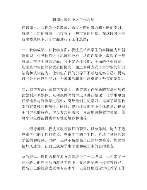 聘期内教师个人工作总结