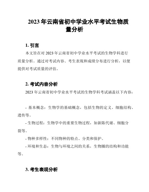 2023年云南省初中学业水平考试生物质量分析