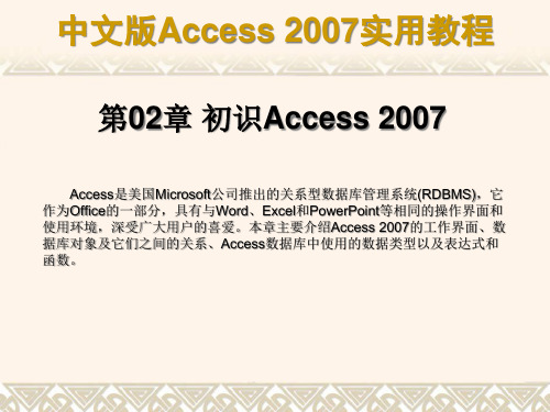 中文版Access2007的实用教程.pptx