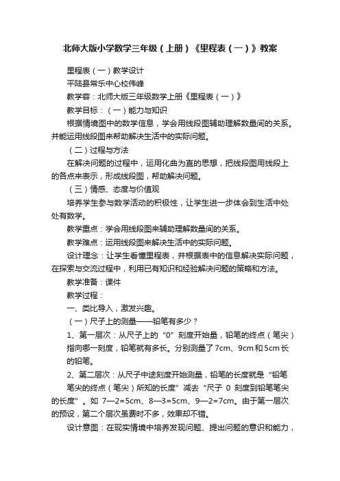 北师大版小学数学三年级（上册）《里程表（一）》教案