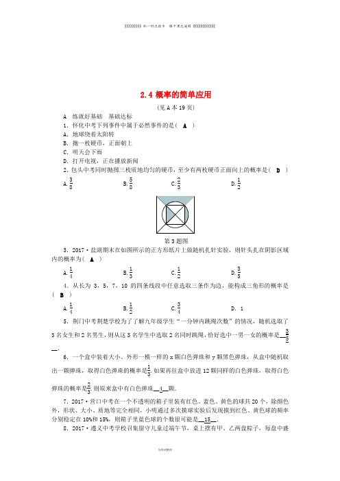 九年级数学上册 第2章 简单事件的概率 2.4 概率的简单应用练习 (新版)浙教版