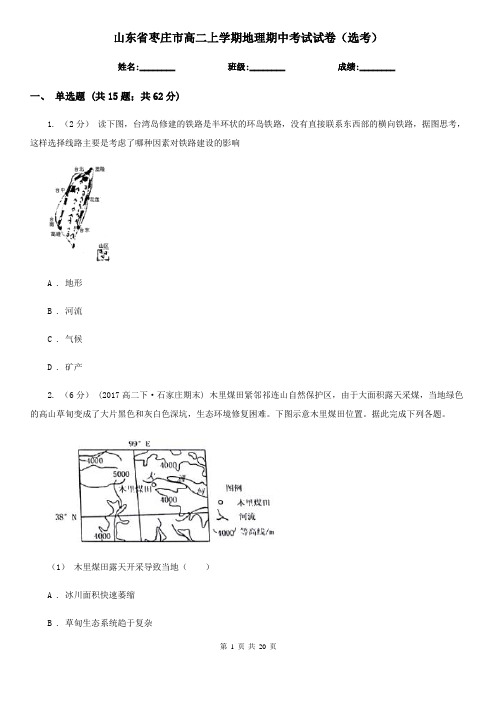 山东省枣庄市高二上学期地理期中考试试卷(选考)