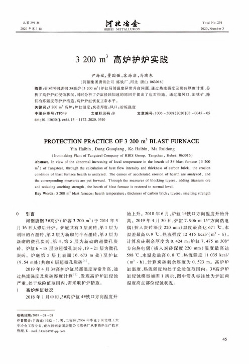 3200 m^3高炉护炉实践