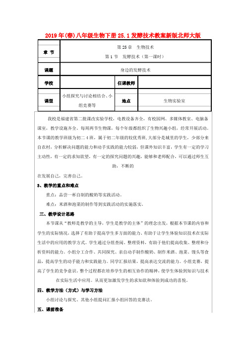 2019年(春)八年级生物下册25.1发酵技术教案新版北师大版 .doc