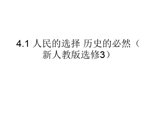 4.1 人民的选择 历史的必然(新人教版选修3)