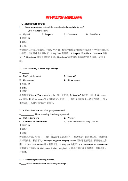 高考情景交际易错题及解析