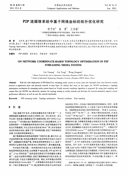 P2P流媒体系统中基于网络坐标的拓扑优化研究