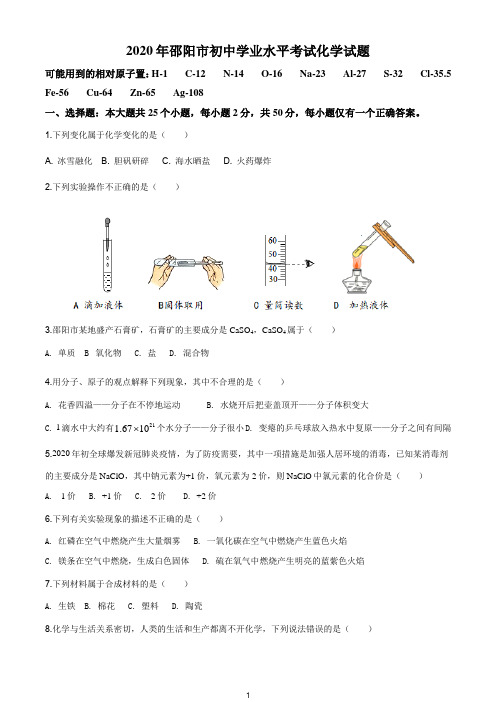 湖南省邵阳市2020年中考化学试题及答案详解(WORD版)