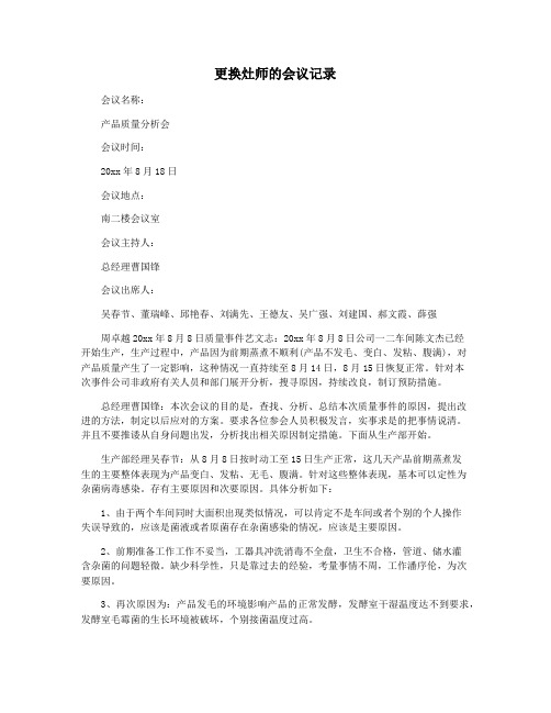 更换灶师的会议记录