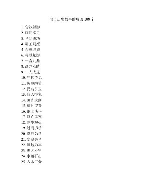 出自历史故事的成语100个