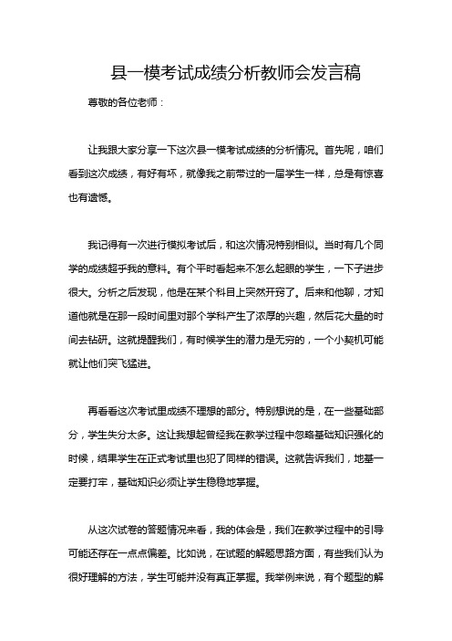 县一模考试成绩分析教师会发言稿