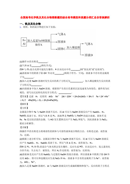 全国高考化学铁及其化合物推断题的综合高考模拟和真题分类汇总含答案解析