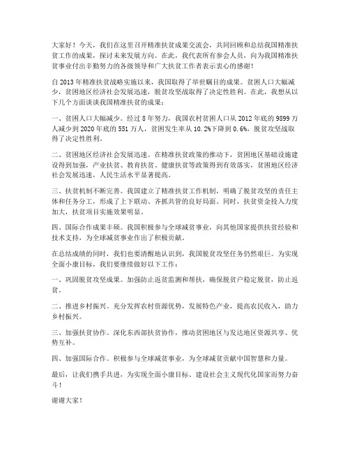 精准扶贫成果交流会发言稿