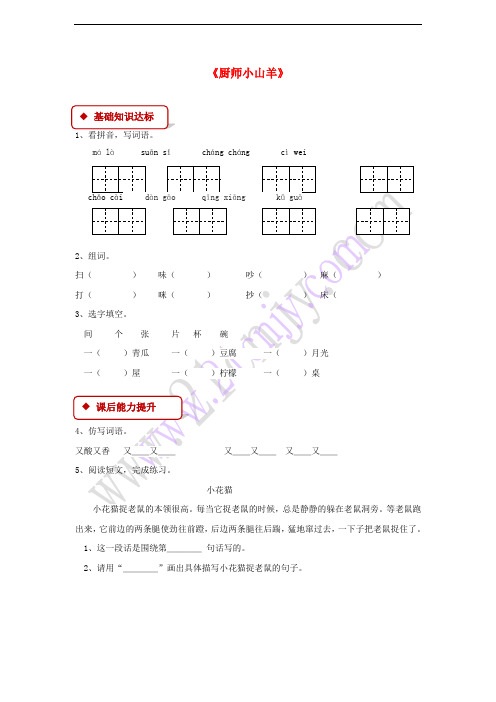2018学年二年级语文下册 课文2 6《厨师小山羊》同步练习2 西师大版