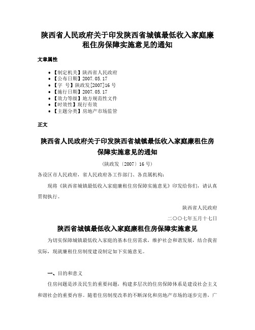 陕西省人民政府关于印发陕西省城镇最低收入家庭廉租住房保障实施意见的通知