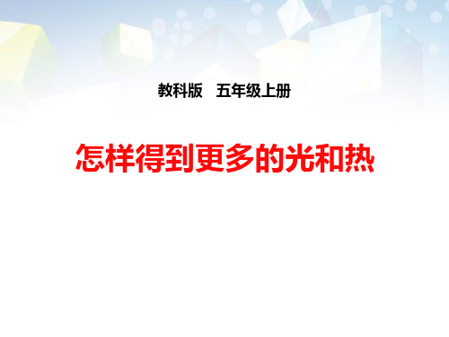 《怎样得到更多的光和热》光公开课件 图文