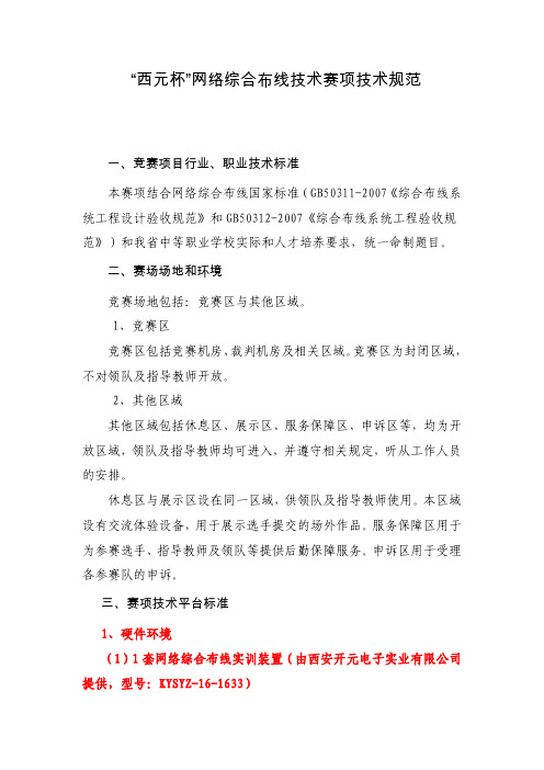 西元杯网络综合布线技术赛项技术规范