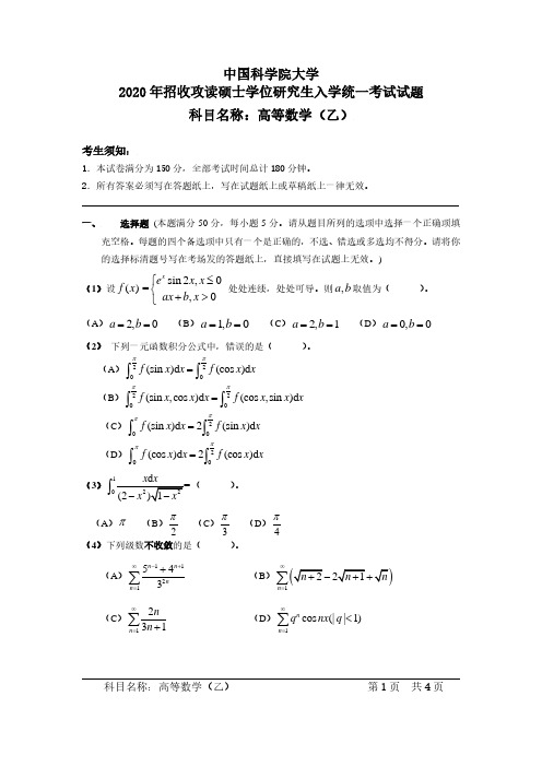 高等数学(乙) 中国科学院大学硕士研究生入学考试统一命题科目试题