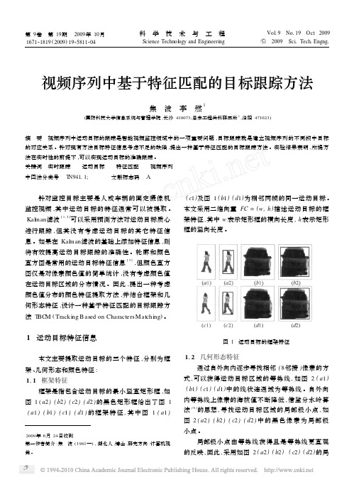 视频序列中基于特征匹配的目标跟踪方法