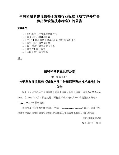 住房和城乡建设部关于发布行业标准《城市户外广告和招牌设施技术标准》的公告