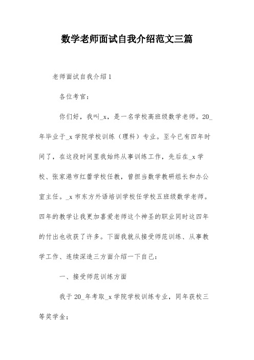 数学老师面试自我介绍范文三篇