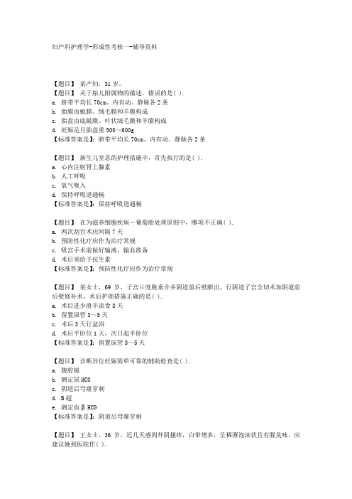 国开(河北)04336-妇产科护理学-形成性考核一-【学习资料答案】