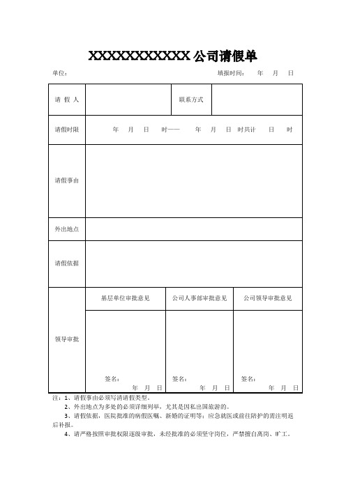 公司请假条及请销假制度通用模板