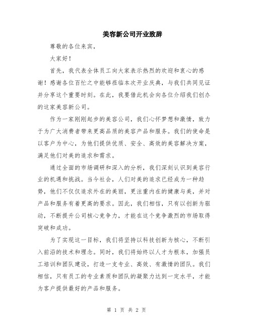 美容新公司开业致辞