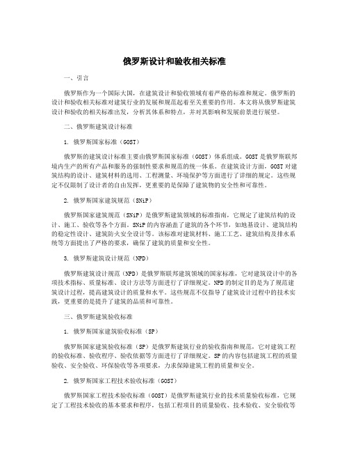 俄罗斯设计和验收相关标准