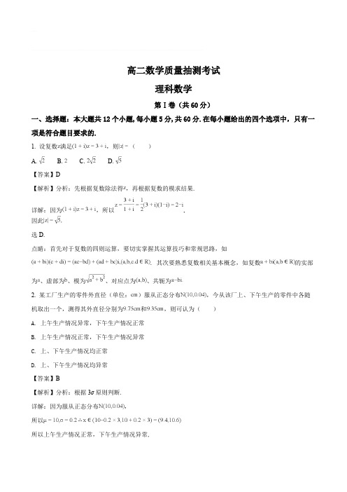 山东省临沂市2017-2018学年高二下学期质量抽测(期末)数学(理)试题(含精品解析)