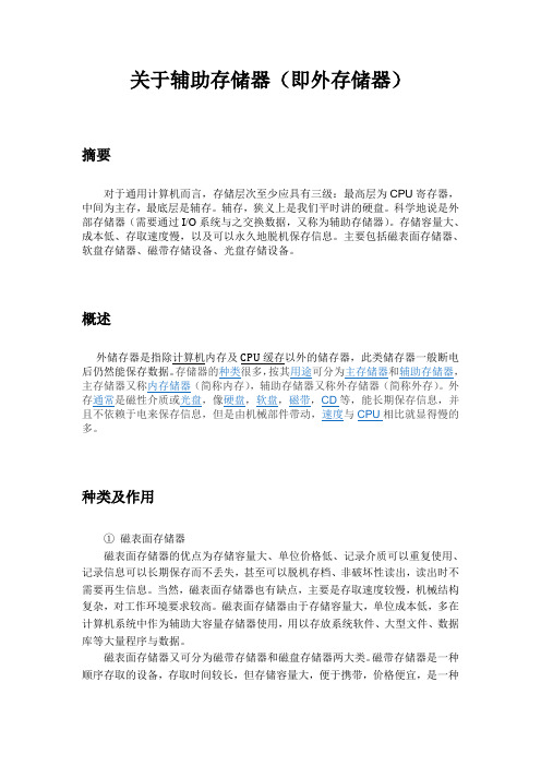 辅助存储器 小论文