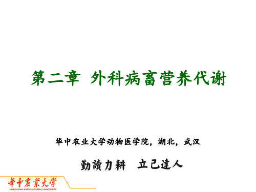 《兽医外科学》课件：第2章 外科病畜营养代谢