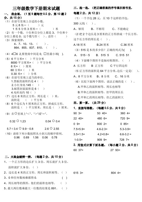 2018三年级数学下册期末试题(A纸直接打印)