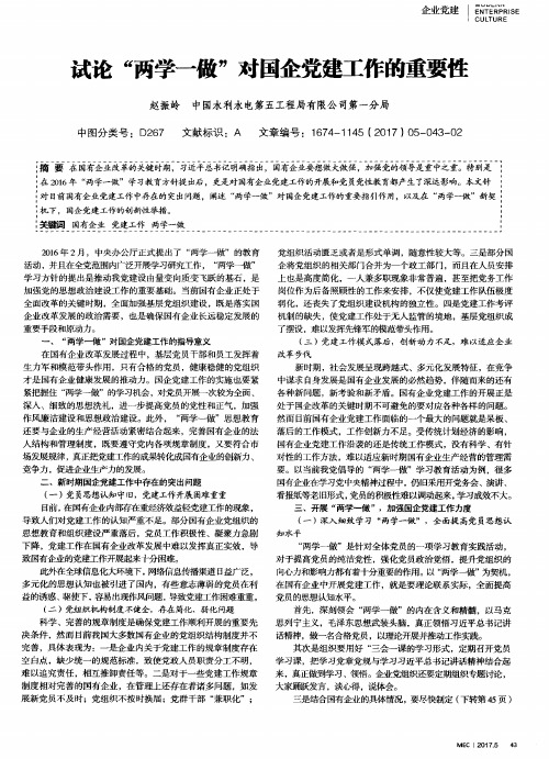 试论“两学一做”对国企党建工作的重要性